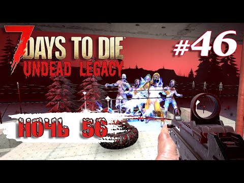 Видео: Орда 56 дня + новый транспорт | Выживание | 7 Days to Die Undead Legacy 2.6 Stable 2023