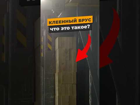 Зачем придумали клееный брус?