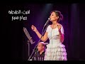 لقيت الطبطبة ريهام نسيم Reham Nessim حسين الجاسمى 
