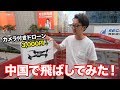 中国の市場でドローン飛ばしてみた!!!3000円のカメラ付きドローンがすげぇw