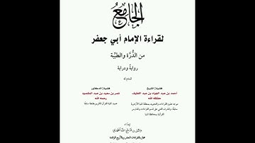 الجامع لقراءة الإمام أبي جعفر ١٣- من فرش سورة مريم إلى آخر الأنبياء