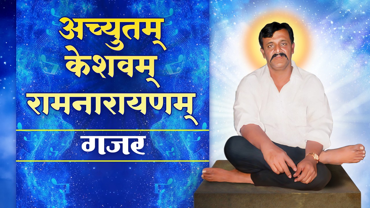 'अच्युतम् केशवम् रामनारायणम्' गजर | Aniruddha Bapu
