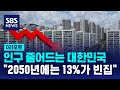 인구 줄어드는 대한민국 &quot;2050년에는 13%가 빈집&quot; / SBS / #D리포트