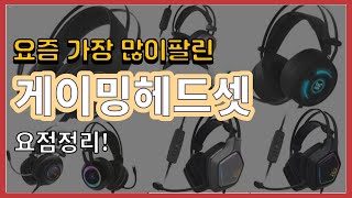광고게이밍헤드셋 추천 판매순위 Top10 가격 평점 후기 비교
