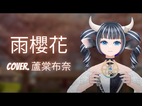 【蘆棠布奈】F.I.R. 飛兒樂團 - 雨櫻花 Cover.蘆棠布奈【中文字幕】