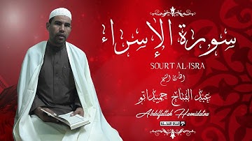 تلاوة إبداعية _سورة الإسراء كاملة عبد الفتاح حميداتو برواية ورش عن نافع بجودة عالية