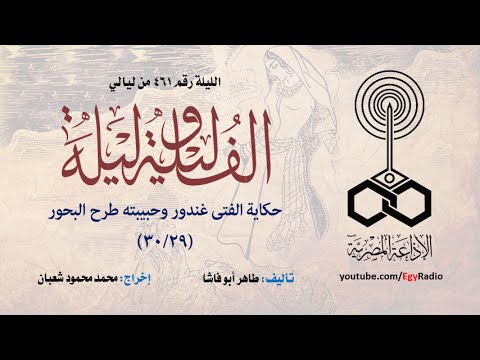 ألف ليلة 461 الفتى غندور وحبيبته طرح البحور 29 من 30