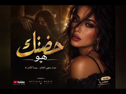 🎵 حضنك هو الأمان | أغنية رومانسية جديدة 2026 ❤️