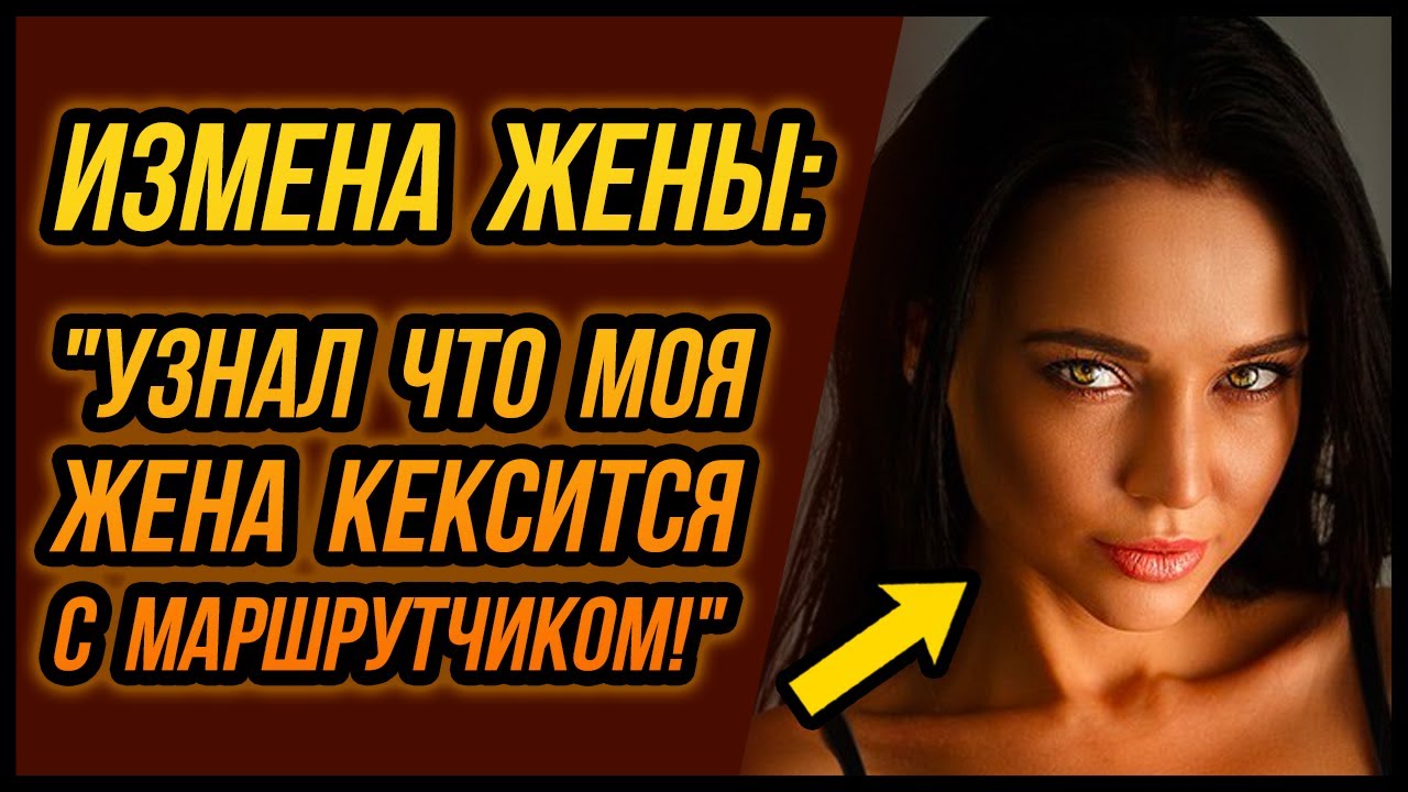 Измена жены в машине