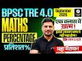 BPSC TRE 4.0 Maths Class | BPSC Teacher Maths Percentage Class | Bihar Teacher Maths by Pawan Sir
