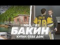 NHL 21 - КАРЬЕРА ВРАТАРЯ - БАКИН КУПИЛ ДОМ У ОЗЕРА - ЛУЧШИЙ ГОЛ КАРЬЕРЫ