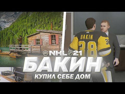 Видео: NHL 21 - КАРЬЕРА ВРАТАРЯ - БАКИН КУПИЛ ДОМ У ОЗЕРА - ЛУЧШИЙ ГОЛ КАРЬЕРЫ