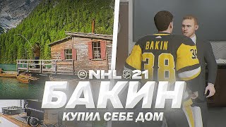 NHL 21 - КАРЬЕРА ВРАТАРЯ - БАКИН КУПИЛ ДОМ У ОЗЕРА - ЛУЧШИЙ ГОЛ КАРЬЕРЫ