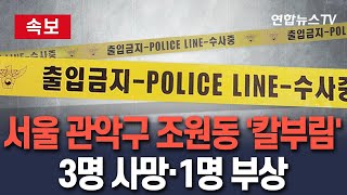 [🔴속보] 서울 관악구 조원동 칼부림으로 3명 사망·1명 부상｜경찰 "부상자는 사건 피의자로 파악…치료 후 조사"  / 연합뉴스TV(YonhapnewsTV)