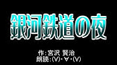朗読配信 宮沢賢治 銀河鉄道の夜 九 後編 Youtube