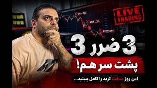 ۳ ضرر پشت سر هم! این روز سخت ترید را کامل ببینید...