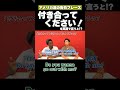 付き合ってくだいさい!英語では? #矢作とアイクの英会話 #矢作兼 #アイクぬわら