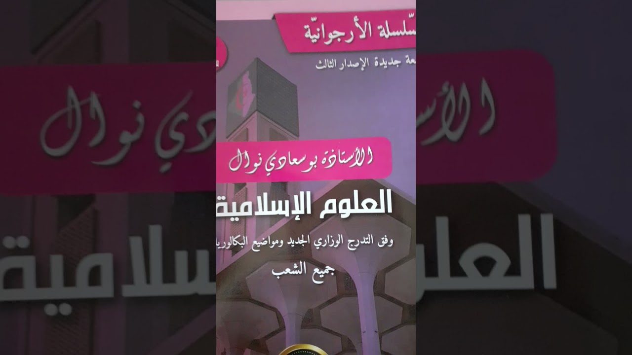 بداية دروس الشريعة مع الأستاذة بوسعادي