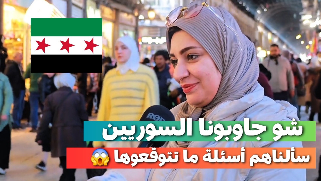 بصراحة ما توقعت يجاوبونا السوريين عهالأسئلة الحساسة | رح تتفاجؤا  #سوريا