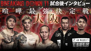 【BreakingDown11】試合後インタビュー  / ノッコン寺田 / 瓜田純士 / シェンロン / ダイスケ / シモミシュラン / リキ / 爆音那智 image