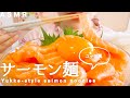 【咀嚼音】ユッケ風サーモン麺が食べたい｜Yukke style salmon noodles Eating Sounds/ASMR/mukbang