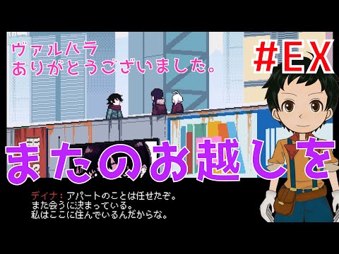 【ゲーム実況】これがすべての物語 またのお越しを【ヴァルハラ #10 EXChapter】