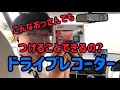 ドライブレコーダーつけてみた！