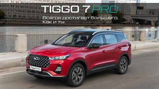 CHERY TIGGO 7 PRO. Привлекает к себе внимание. И покоряет ярким образом. Чери Тигго 7 про.