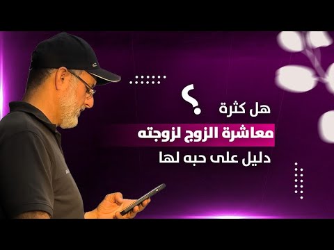 فيديو: هل العلاقة الحميمة تعني الحب؟