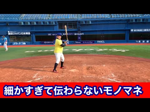 【激似？】細かすぎて伝わらないモノマネ集www【プロ野球モノマネ】