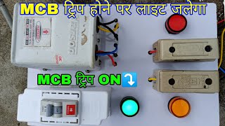 Indicator turns on when MCB trips on electric man board.  How to connect? ।। Electric Man board 2020