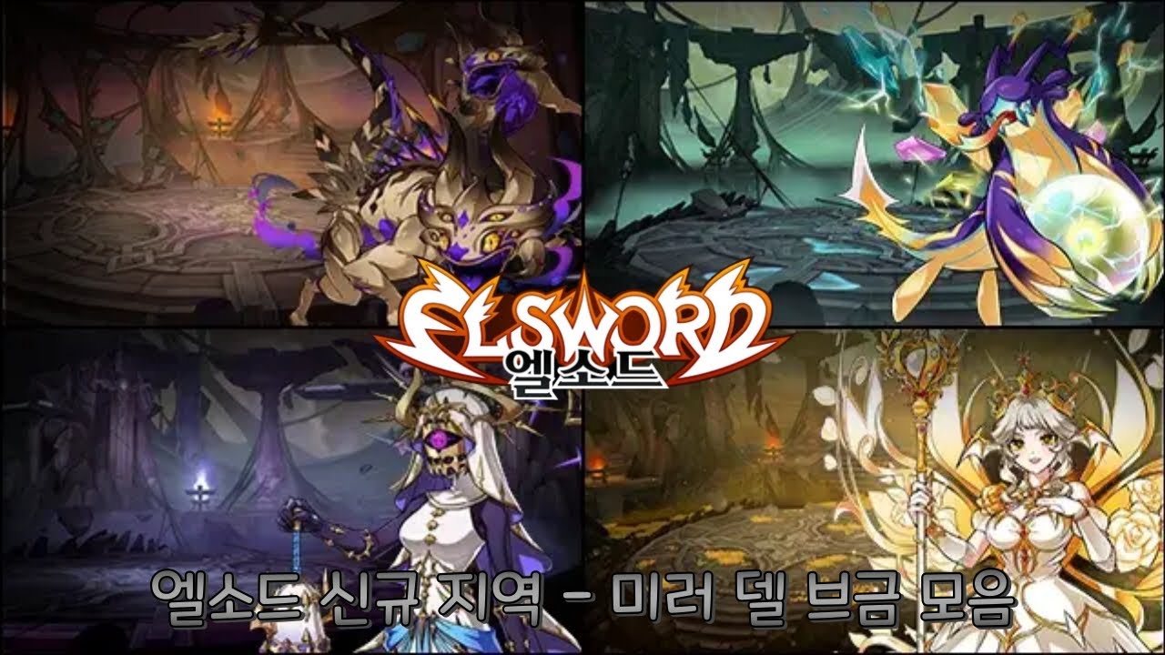 [루나/엘소드(Elsword KR)] 엘소드 신규 지역 - 미러 델 브금 모음