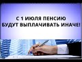 С 1 июля пенсию будут выплачивать иначе!