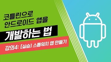 오준석의 안드로이드 생존코딩: 코틀린편_Part 4