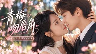 💖[Multi SUB]鄭千亦&周昊杉✨她前世卑微倒追校草慘死車禍，青梅竹馬為救她喪命；重生回到大二，她果斷甩開渣男校草，轉身主動撞進他溫柔懷抱，被他寵上天！🎀#短劇#重生#甜寵 screenshot 3