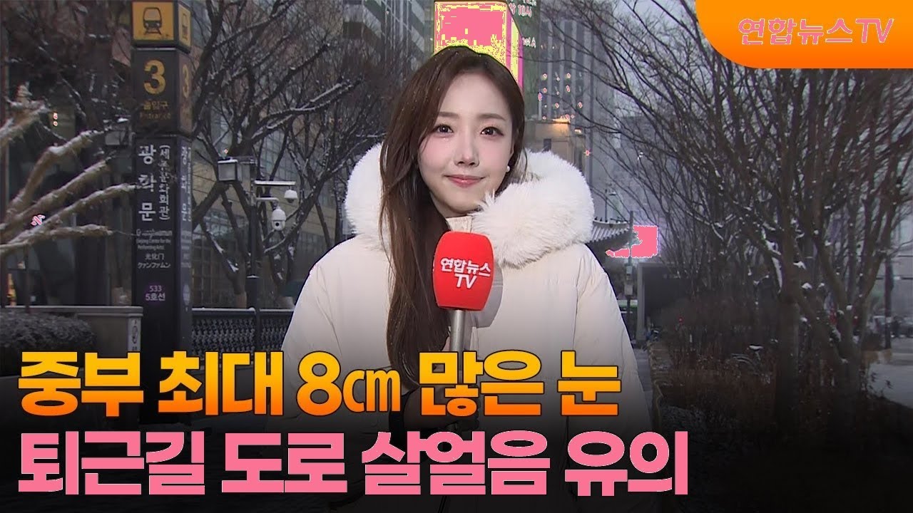 중부 최대 8cm 폭설 예고! 퇴근길 도로 결빙 주의