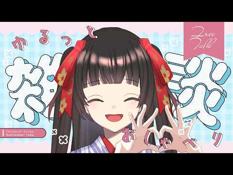 【雑談配信】近況報告会！あなたのことも聞かせてね🍁初見さん大歓迎🔥【#Vtuber : #Vsinger】#乙女ノハイカライブ