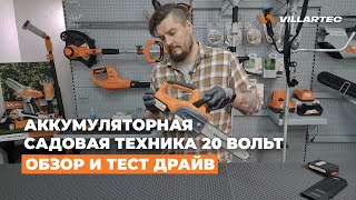 Аккумуляторная пила, ножницы, секатор и вся серия 20 вольтной техники Villartec