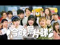 【四台聯播  📺】今晚無片睇？😨｜Pomato 小薯茄 x 啱channel x 試當真 x FHProduction