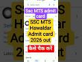 SSC MTS Hawaldar Admit Card Out 2026🔥 SSC MTS admit card2026 #ssc #sscmts #viral #trending #shorts