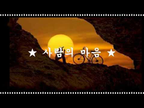 사람의 마음