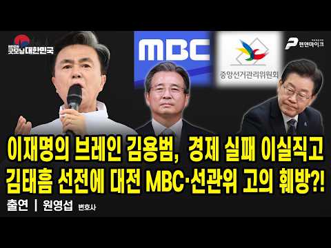 이재명의 브레인 김용범,  경제 실패 이실직고 / 김태흠 선전에 대전 MBC·선관위 고의 훼방?! / 원영섭 변호사 [굿모닝 대한민국]