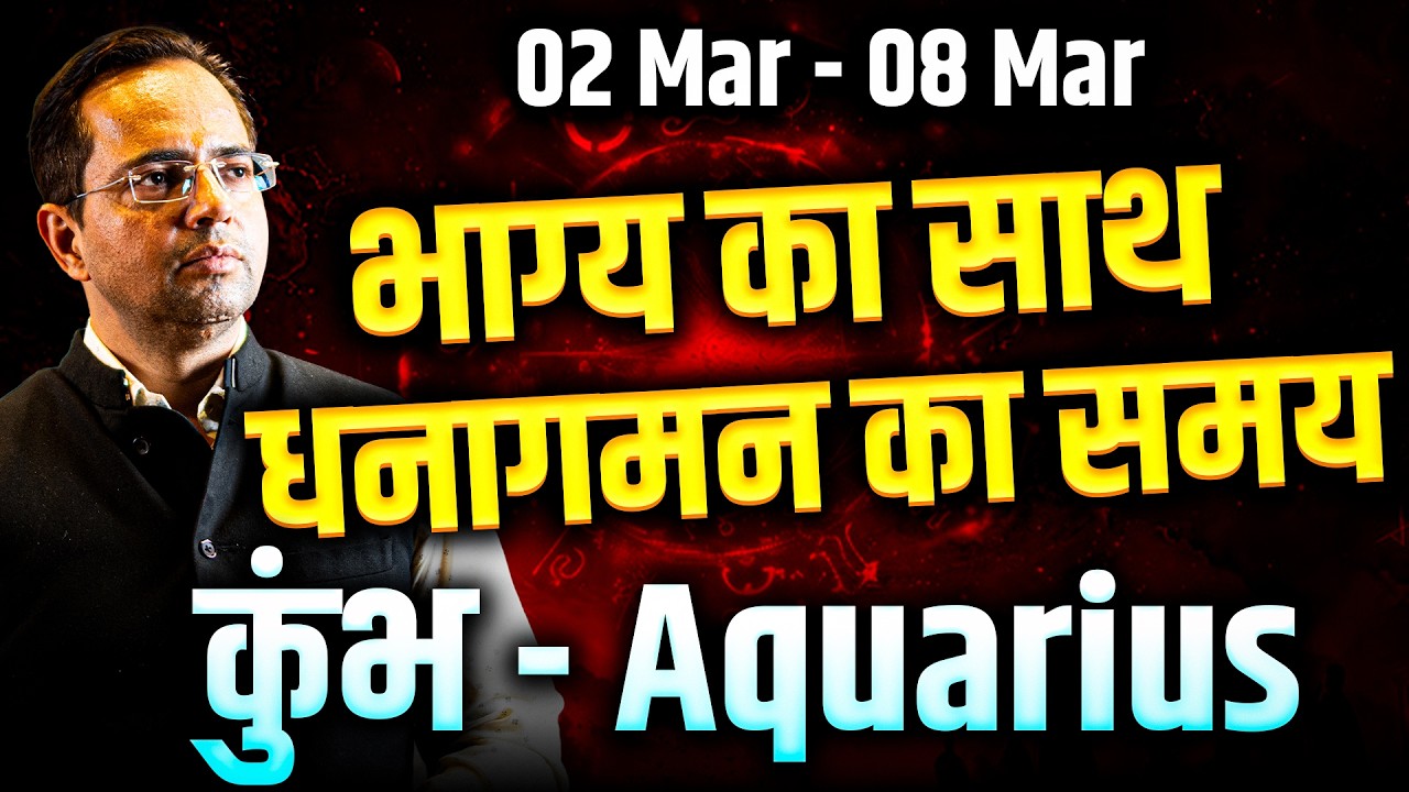 कुंभ राशि 02 से 08 मार्च 2026 | भाग्य का साथ, धनागमन का बेस्ट टाइम | #aquarius #rashifal