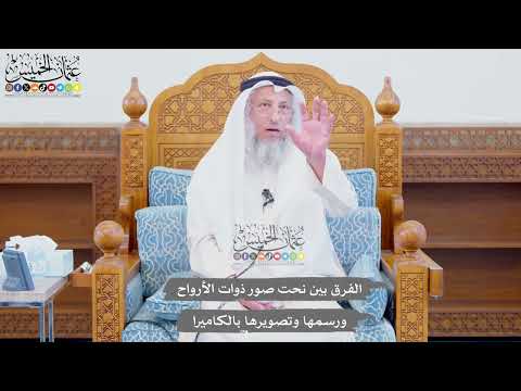 702 - الفرق بين نحت صور ذوات الأرواح ورسمها وتصويرها بالكاميرا - عثمان الخميس