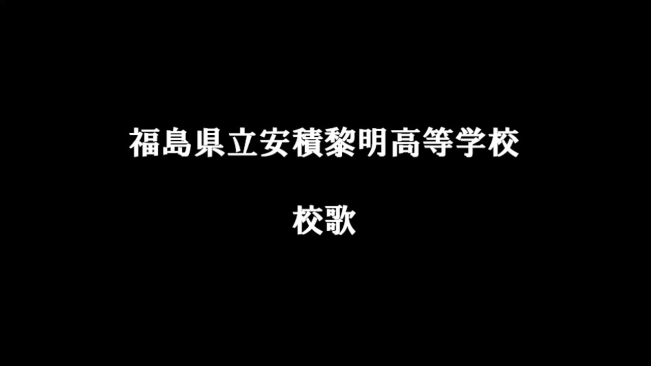 福島県立安積黎明高等学校 校歌