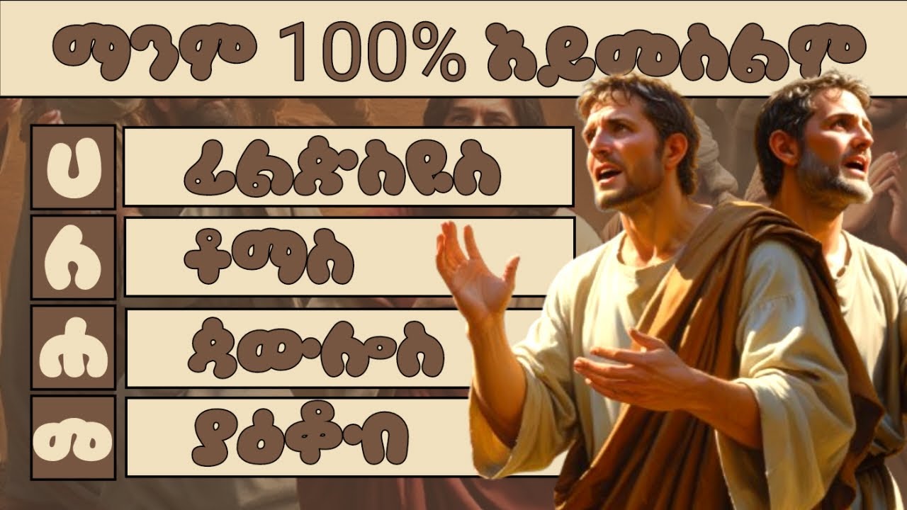 የመጽሐፍ ቅዱስ እውቀታችሁን ለማወቅ 15 ጥያቄዎች ( Amharic Bible Quiz ) Ethiopia