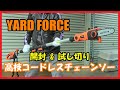 【YARD FORCE】高枝コードレスチェーンソー 開封&試し切り【伸びる】