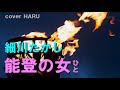 新曲「能登の女(ひと)」細川たかし cover HARU