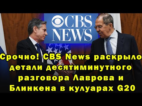 Срочно! CBS News раскрыло детали десятиминутного разговора Лаврова и Блинкена в кулуарах G20