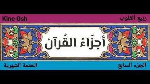 سورة المائدة + سورة الأنعام ، الجزء السابع || ياسر الدوسري  || @kineosh7755